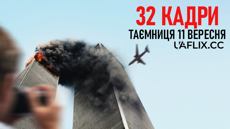 32 кадри: Таємниця 11 вересня / 32 Frames: A 9/11 Mystery