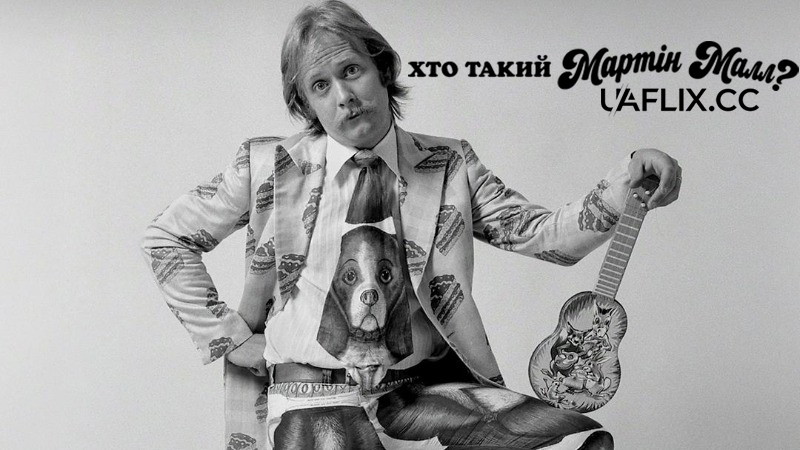 Хто такий Мартін Малл? / Who Is Martin Mull?