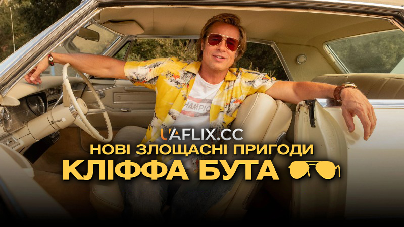 Нові злощасні пригоди Кліффа Бута / The Adventures of Cliff Booth