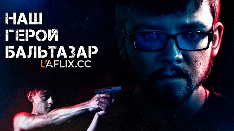 Наш герой, Бальтазар / Our Hero, Balthazar