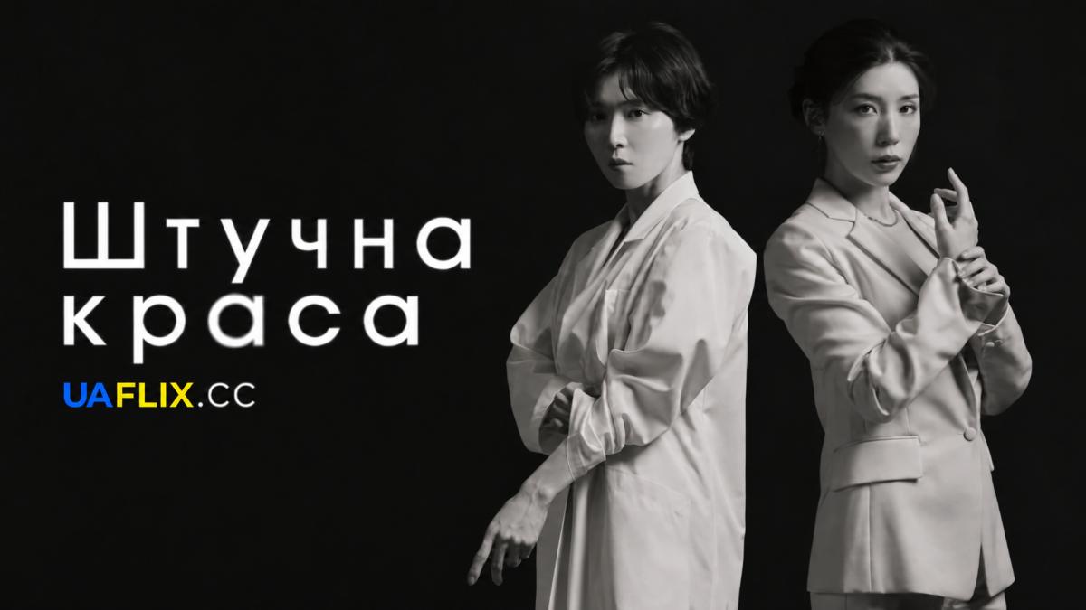 Штучна краса / Plastic Beauty / Dauntaimu