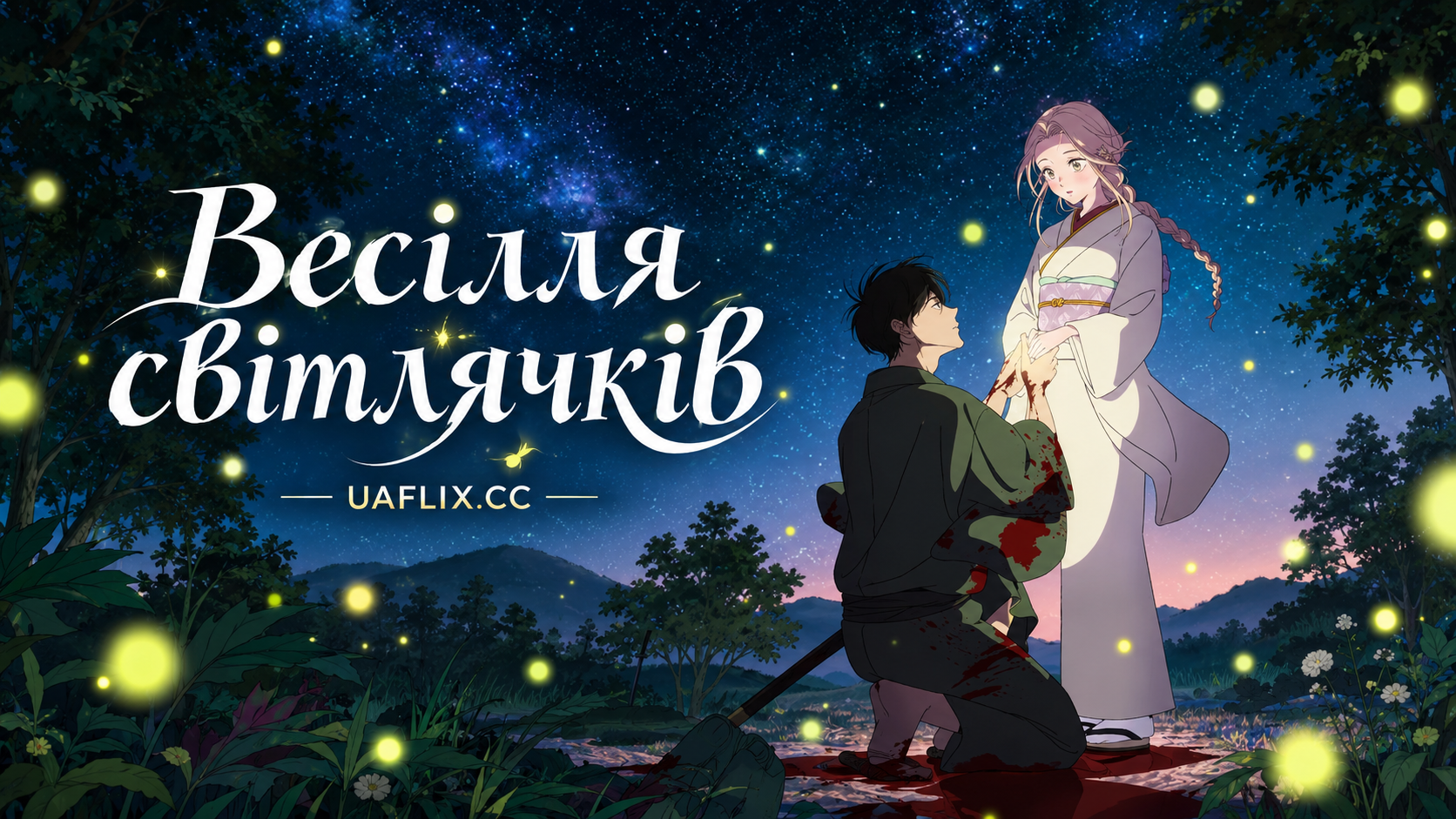 Весілля світлячків / Firefly Wedding / Hotaru no Yomeiri