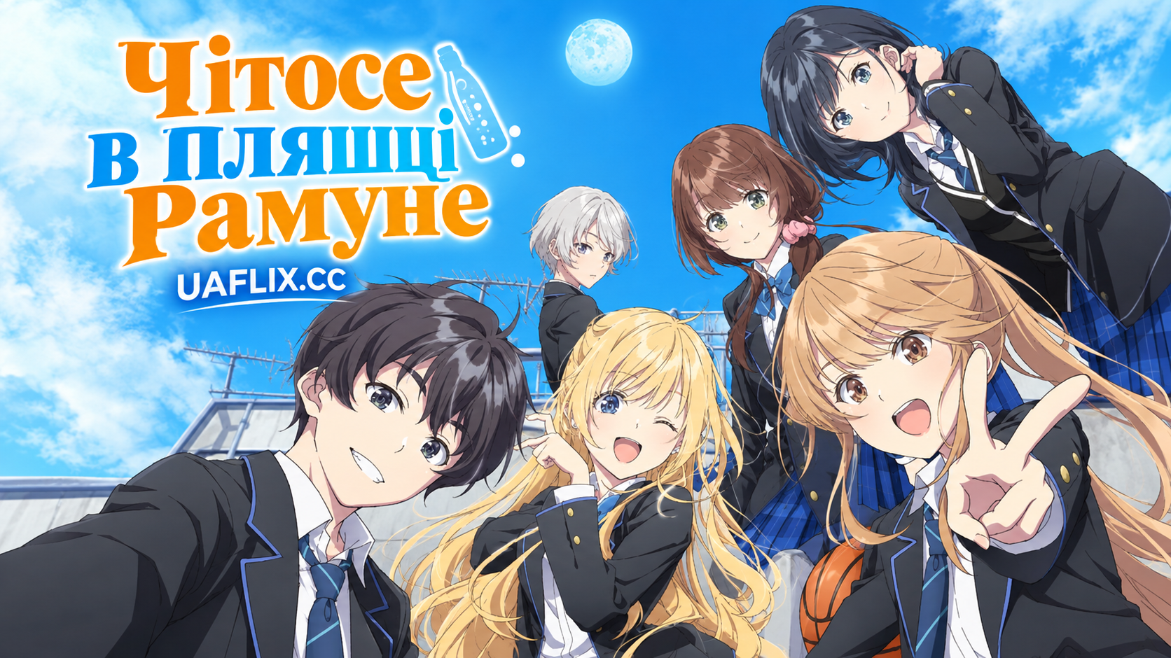 Чітосе в пляшці Рамуне / Chitose Is in the Ramune Bottle / Chitose-kun wa Ramune Bin no Naka