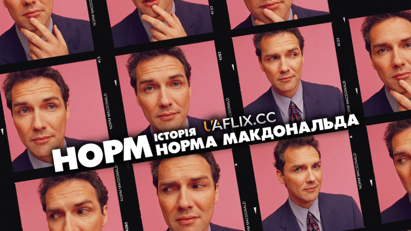 Норм: Історія Норма Макдональда / Norm: The Tale of Norm MacDonald