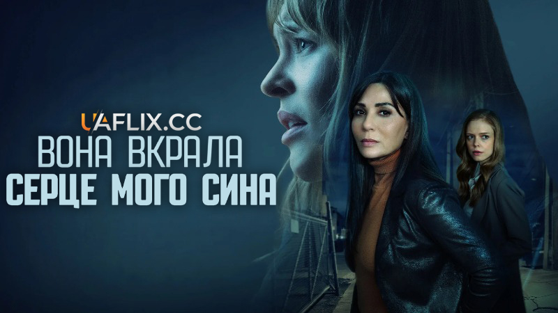 Вона вкрала серце мого сина / She Stole My Son's Heart