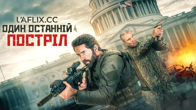 Один останній постріл / One Last Shot