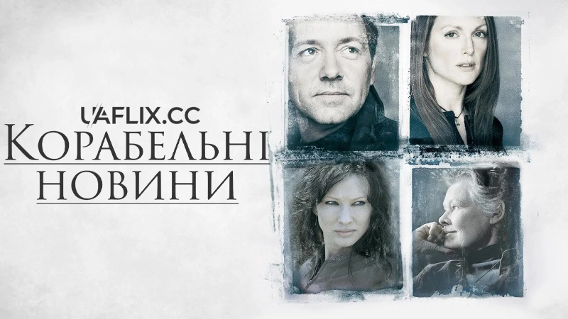 Корабельні новини / The Shipping News
