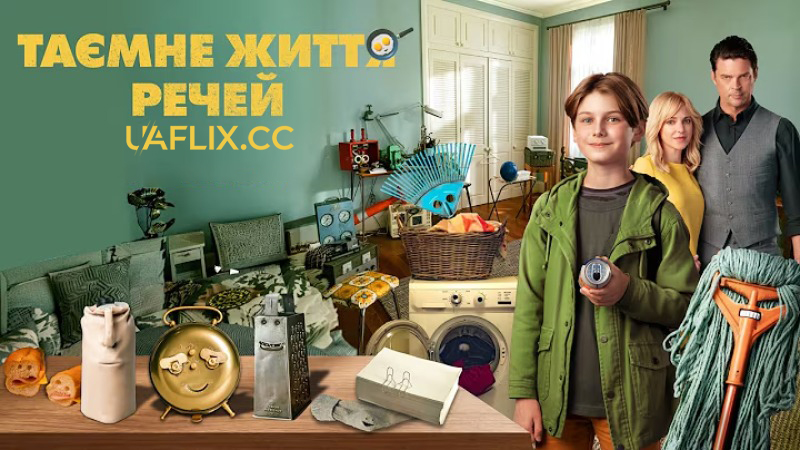 Таємне життя речей / I, Object