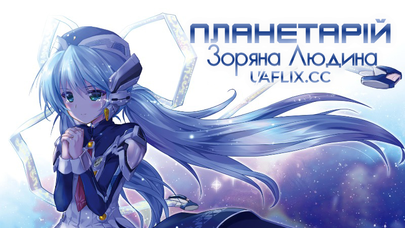 Планетарій. Зоряна людина / Planetarian: Storyteller of the Stars / Planetarian: Hoshi no Hito
