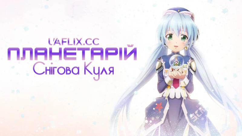Планетарій. Снігова куля / Planetarian: Snow Globe