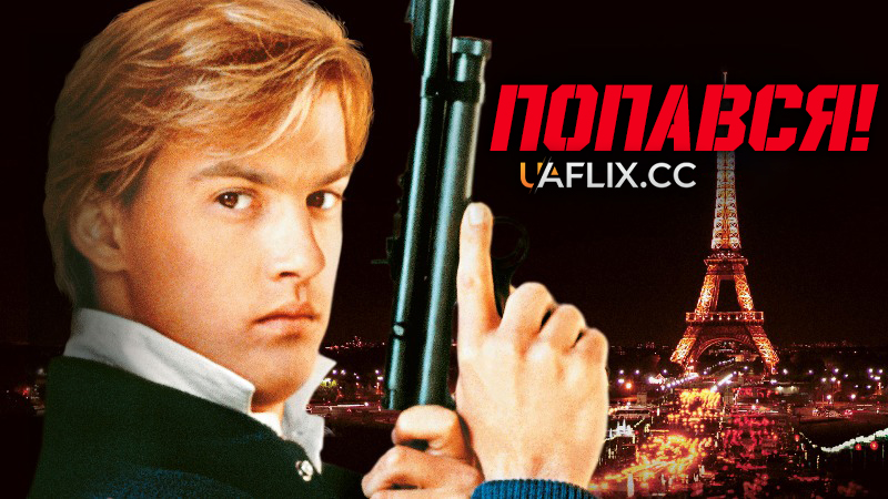 Попався, або Шпигунські ігри / Gotcha!