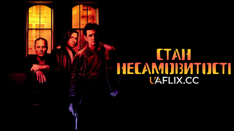 Стан несамовитості / State of Grace