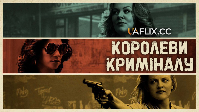 Королеви криміналу / The Kitchen