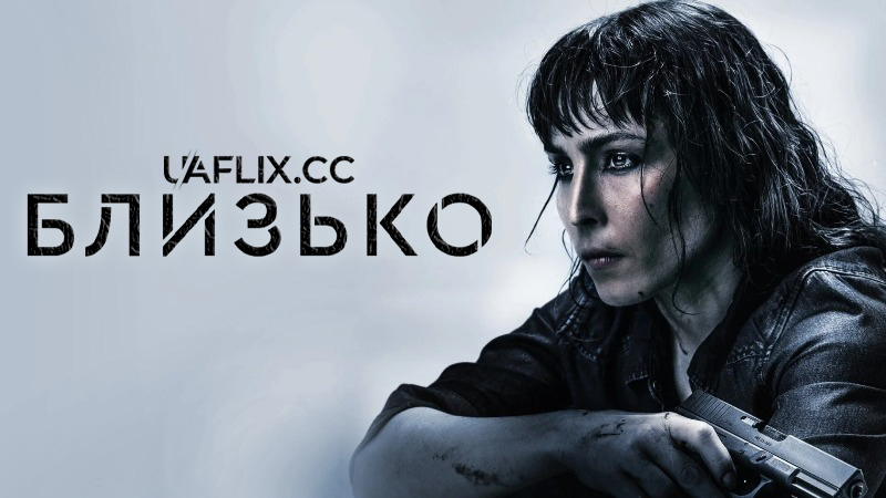 Прикриття / Близько / Close