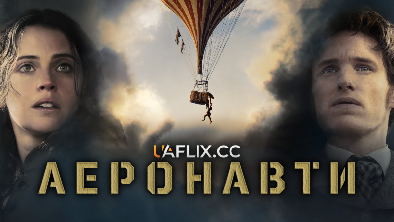 Аеронавти / The Aeronauts