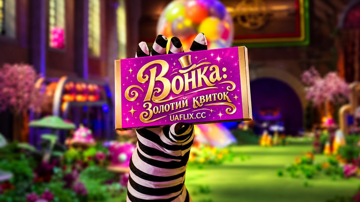 Вонка: Золотий квиток / Wonka’s the Golden Ticket