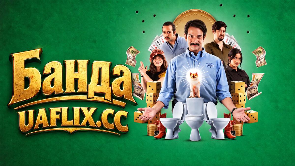 Банда / The Band / La Banda