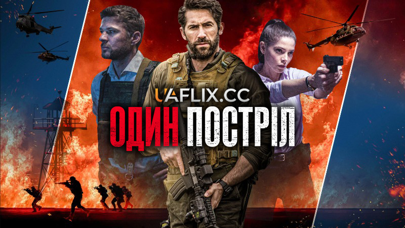 Один постріл / One Shot