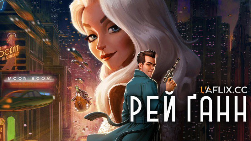 Рей Ганн / Ray Gunn