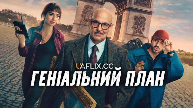Геніальний план / Masterplan