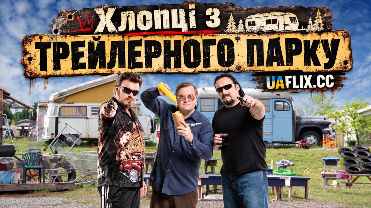 Хлопці з трейлерного парку / Trailer Park Boys