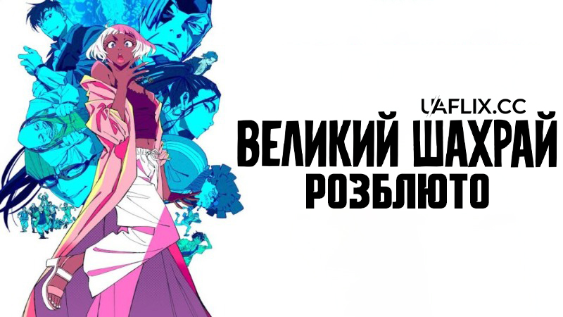 Великий шахрай: Разблюто / Great Pretender: Razbliuto