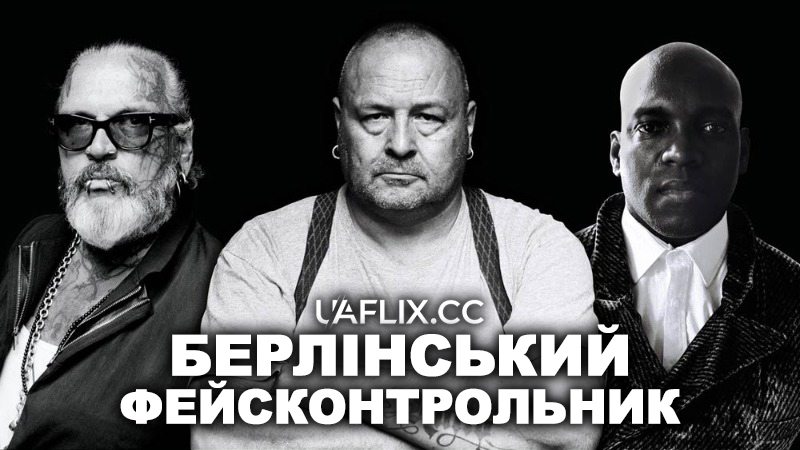 Берлінський фейсконтрольник / Berlin Bouncer