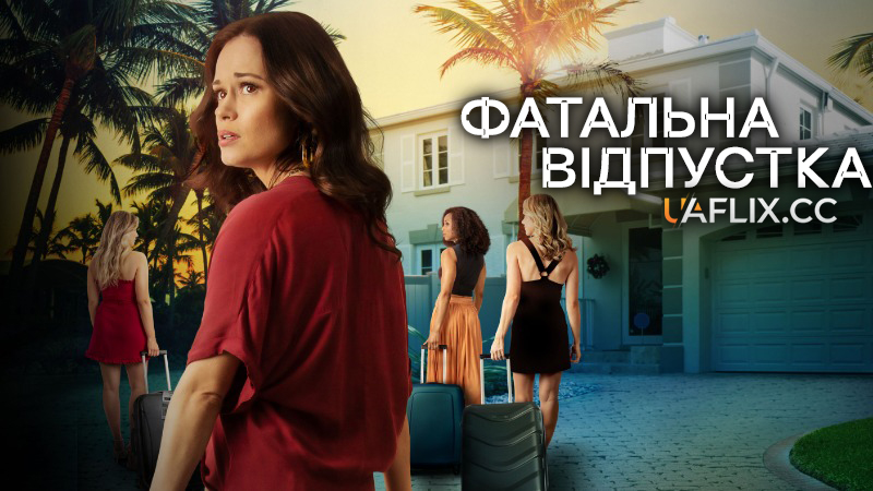 Фатальна відпустка / Fatal Getaway / Scare BNB