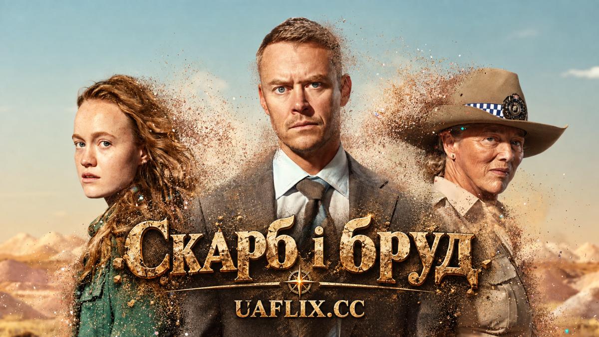 Скарб і бруд / Treasure & Dirt