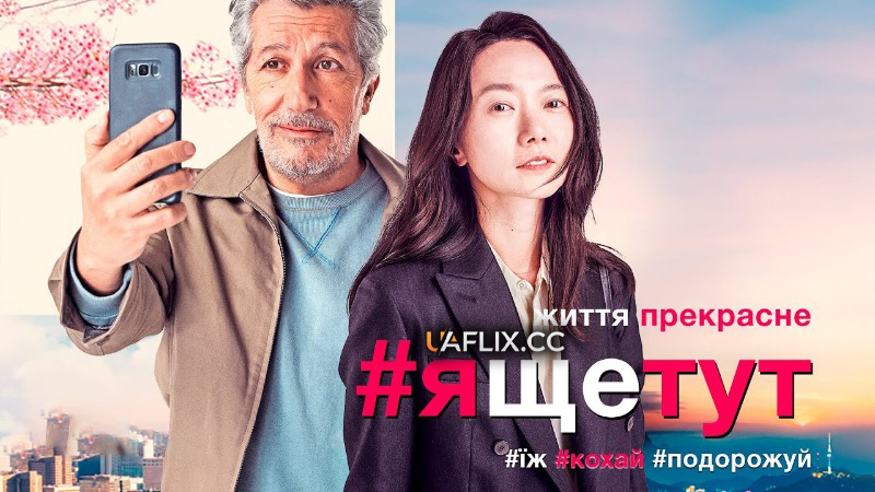 #ящетут / #Iamhere / #JeSuisLà