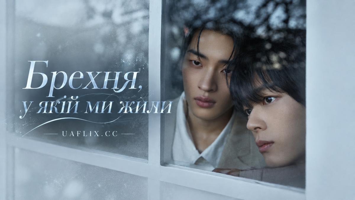Брехня, у якій ми жили / The Lie We Lived In / Killing House / Killing Hauseu / Geojinmari Saneun Jip