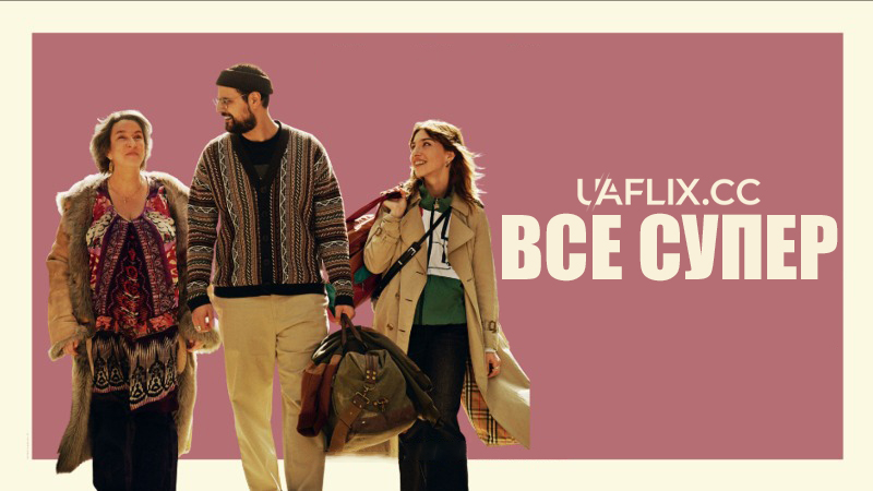 Все супер / Tout va super / It's All Good