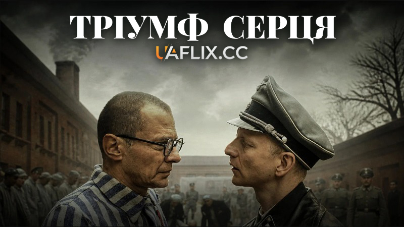 Тріумф серця / Triumph of the Heart / Triumf serca