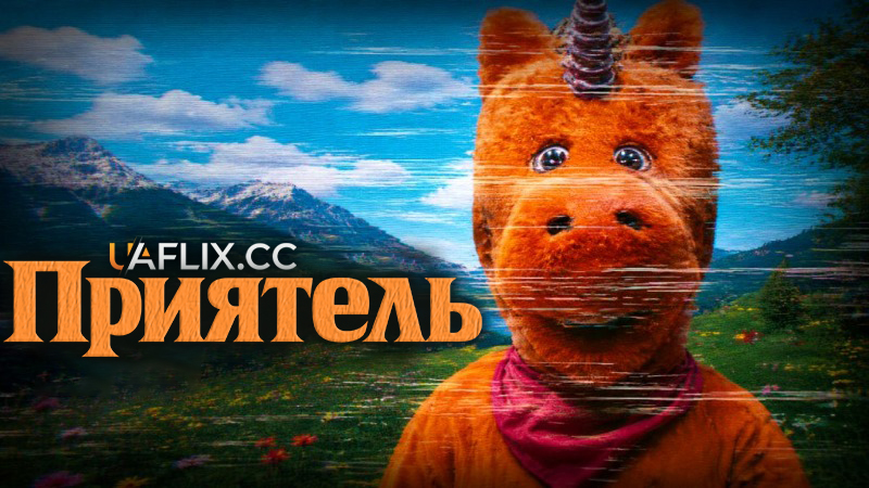 Приятель / Бадді / Buddy