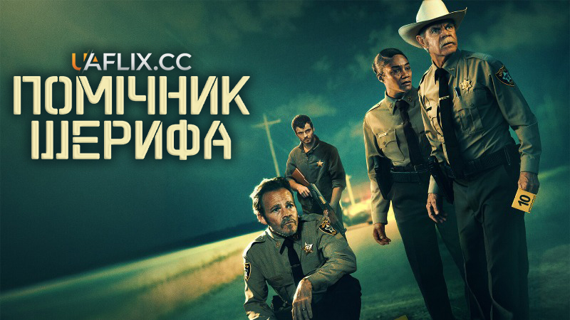 Помічник шерифа / The Deputy
