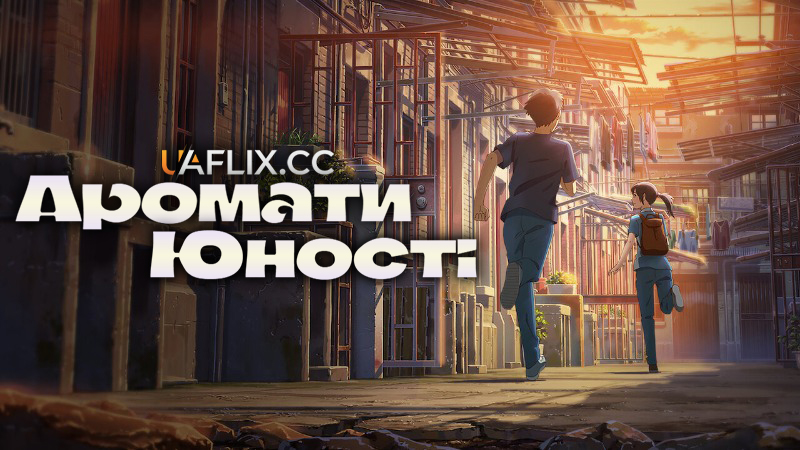 Аромати юності / Flavors of Youth / Si shi qing chun