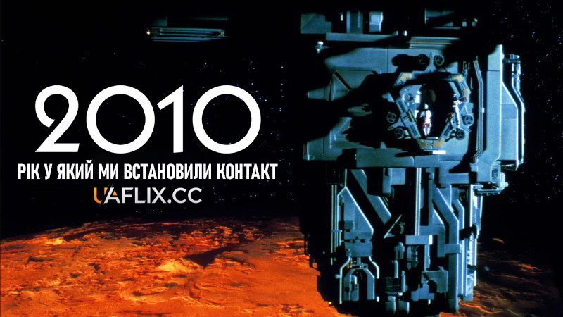 2010: Рік у який ми встановили контакт / Космічна одіссея 2010 / 2010: The Year We Make Contact
