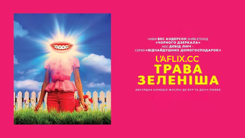 Трава зеленіша / Greener Grass