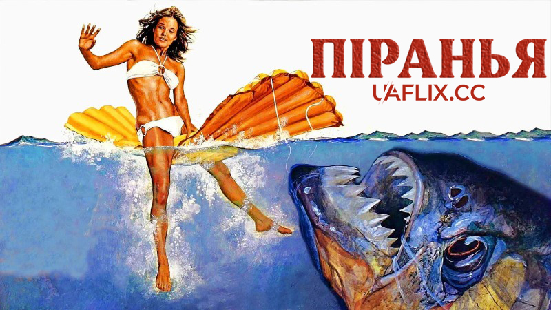 Піранья 1 / Piranha
