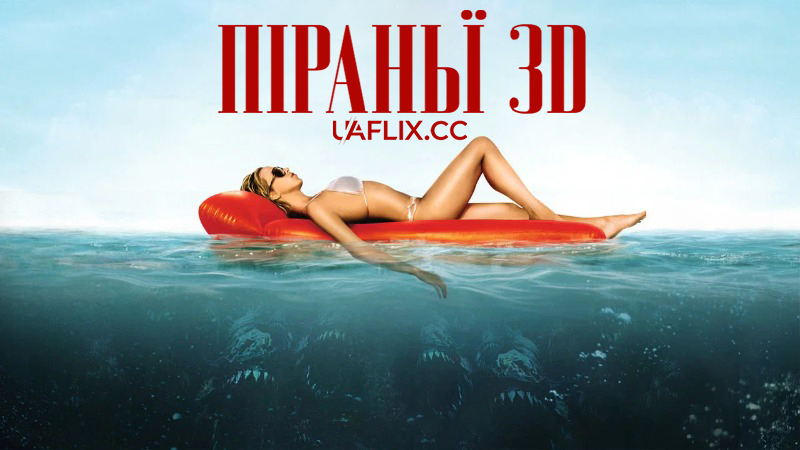 Піранья 3 / Пiраньї 3D / Piranha 3D