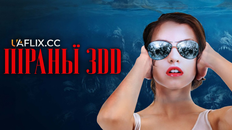 Піраньї 3DD / Піранья 4 / Piranha 3DD