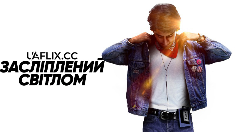 Засліплений світлом / Blinded by the Light / Music of my Life