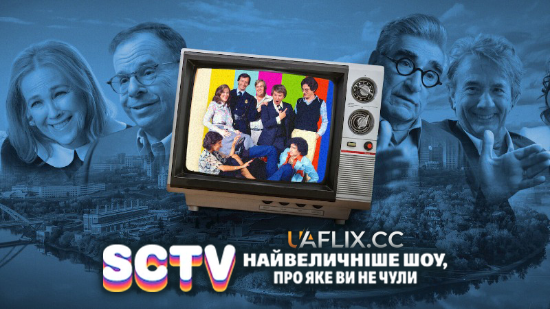 SCTV: Найвеличніше шоу, про яке ви не чули / Sctv: The Greatest Show You've Never Heard Of