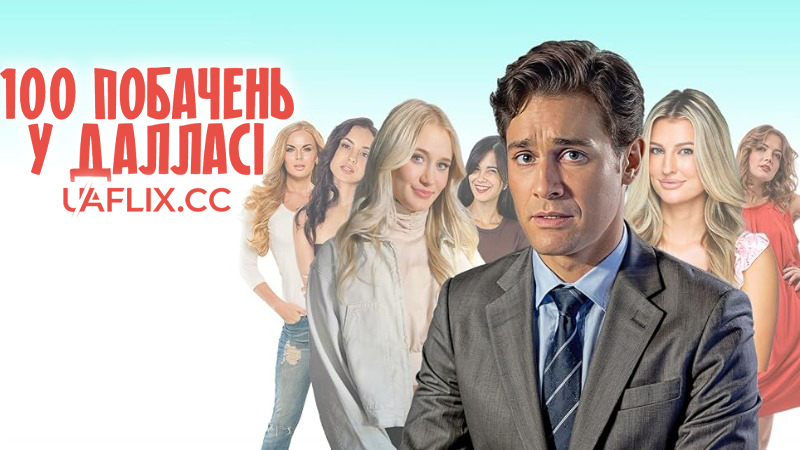 100 побачень у Далласі / 100 Dates in Dallas
