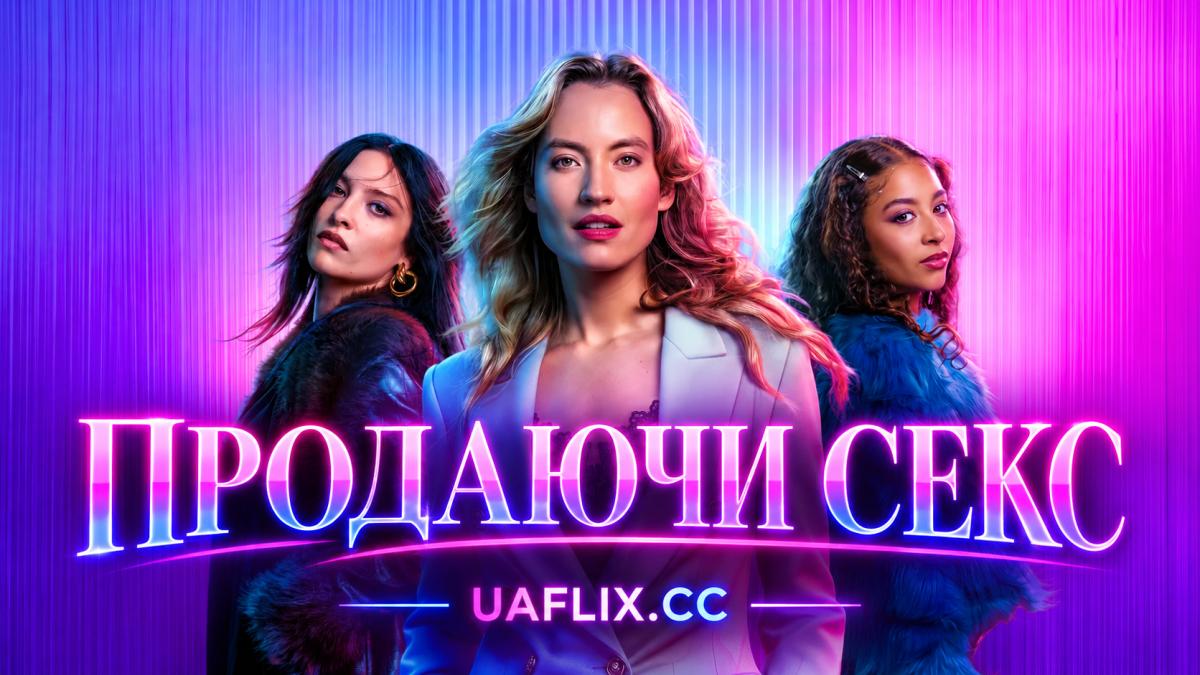 Продаючи секс / Selling Sex