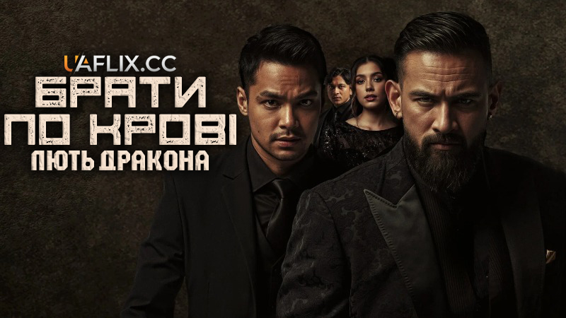 Брати по крові: Лють дракона / Blood Brothers: Bara Naga / Blood Brothers: Fury of the Dragon