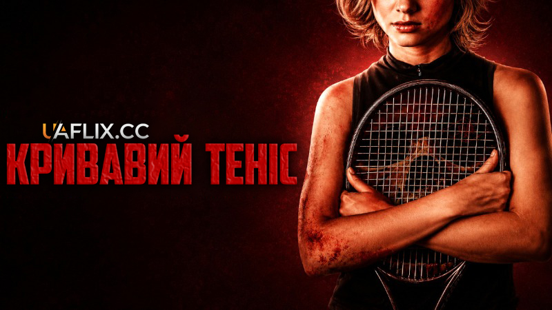 Кривавий теніс / Bloody Tennis