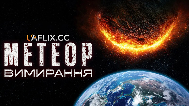 Метеор: Вимирання / Meteor Extinction