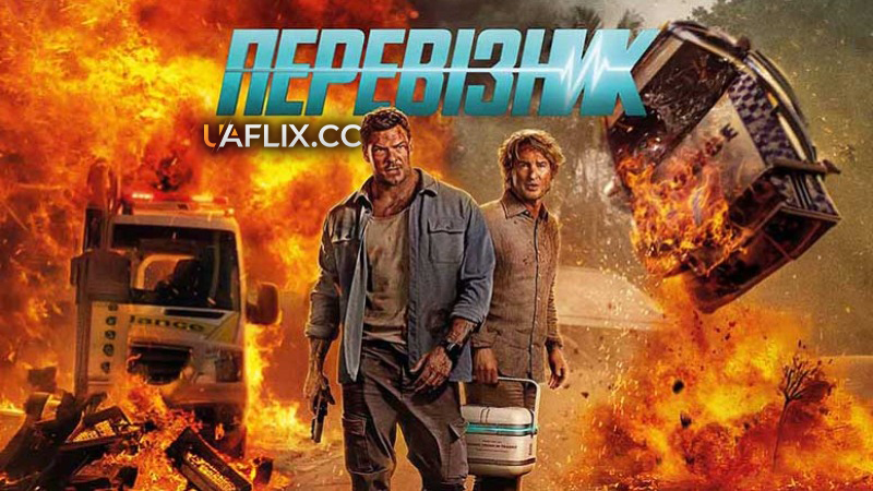Перевізник / Runner
