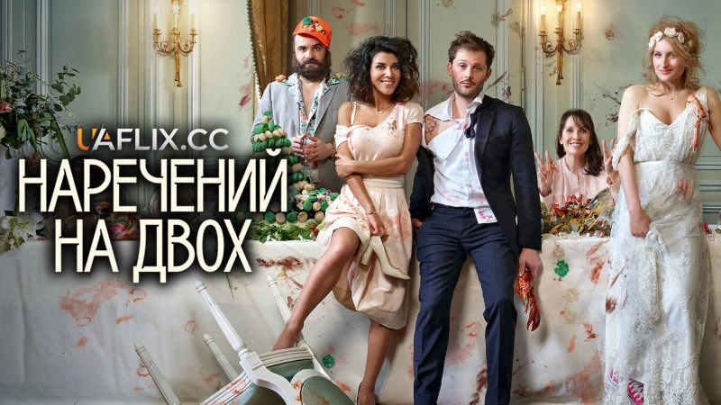 Наречений на двох / Jour J / Wedding Unplanned